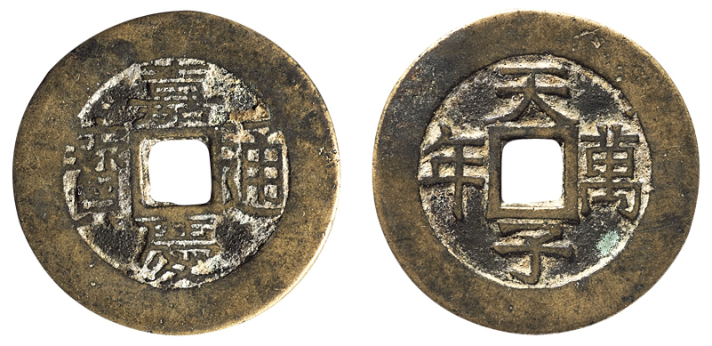 清代“嘉庆通宝”背“天子万年”花钱.jpg