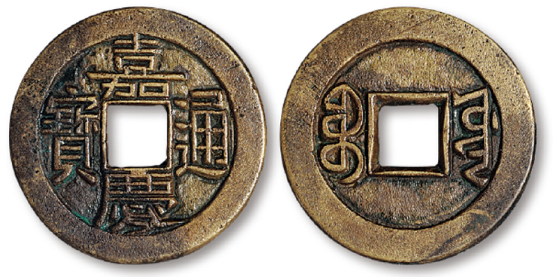 嘉庆通宝宝源局小平样钱.jpg